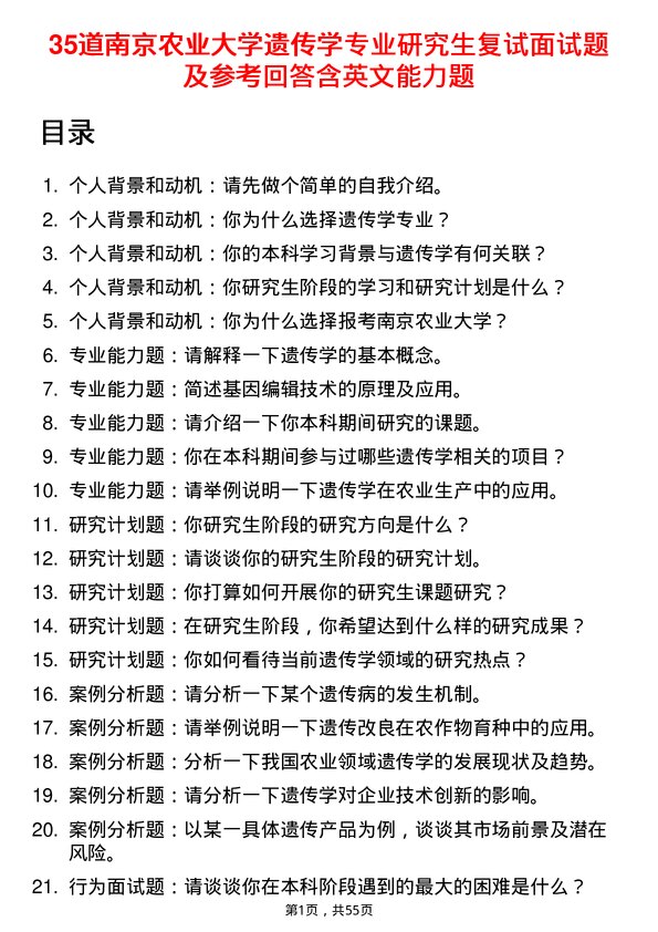 35道南京农业大学遗传学专业研究生复试面试题及参考回答含英文能力题