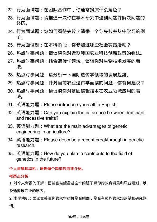 35道南京农业大学遗传学专业研究生复试面试题及参考回答含英文能力题