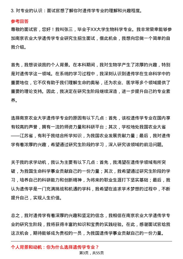 35道南京农业大学遗传学专业研究生复试面试题及参考回答含英文能力题