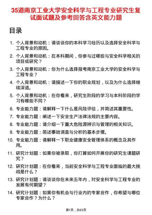 35道南京工业大学安全科学与工程专业研究生复试面试题及参考回答含英文能力题