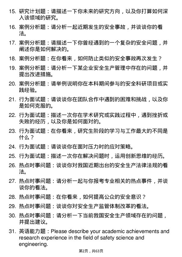 35道南京工业大学安全科学与工程专业研究生复试面试题及参考回答含英文能力题