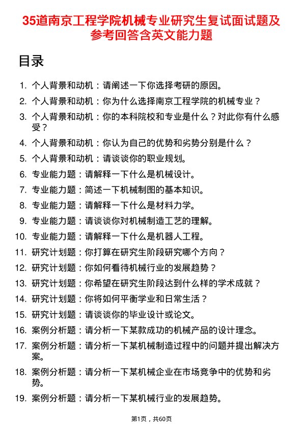 35道南京工程学院机械专业研究生复试面试题及参考回答含英文能力题