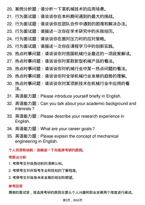 35道南京工程学院机械专业研究生复试面试题及参考回答含英文能力题