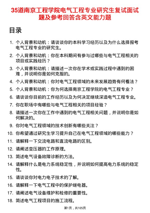 35道南京工程学院电气工程专业研究生复试面试题及参考回答含英文能力题