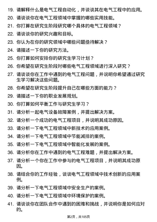 35道南京工程学院电气工程专业研究生复试面试题及参考回答含英文能力题