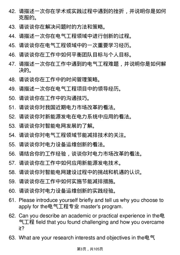 35道南京工程学院电气工程专业研究生复试面试题及参考回答含英文能力题