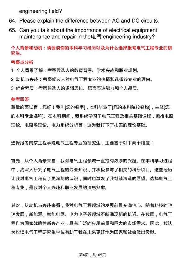 35道南京工程学院电气工程专业研究生复试面试题及参考回答含英文能力题