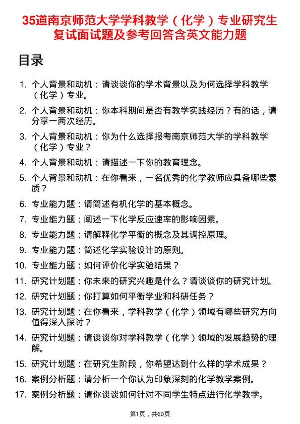 35道南京师范大学学科教学（化学）专业研究生复试面试题及参考回答含英文能力题