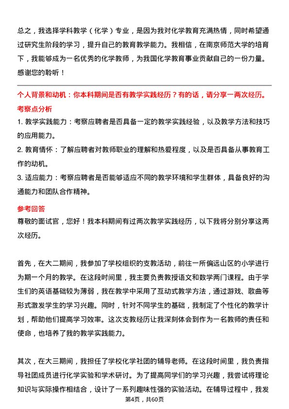 35道南京师范大学学科教学（化学）专业研究生复试面试题及参考回答含英文能力题