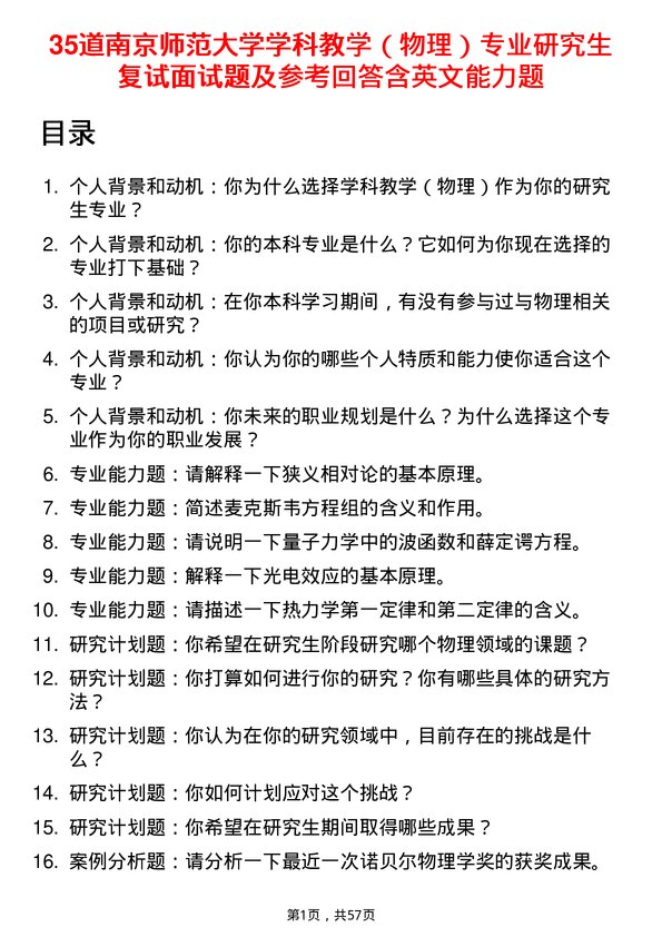 35道南京师范大学学科教学（物理）专业研究生复试面试题及参考回答含英文能力题