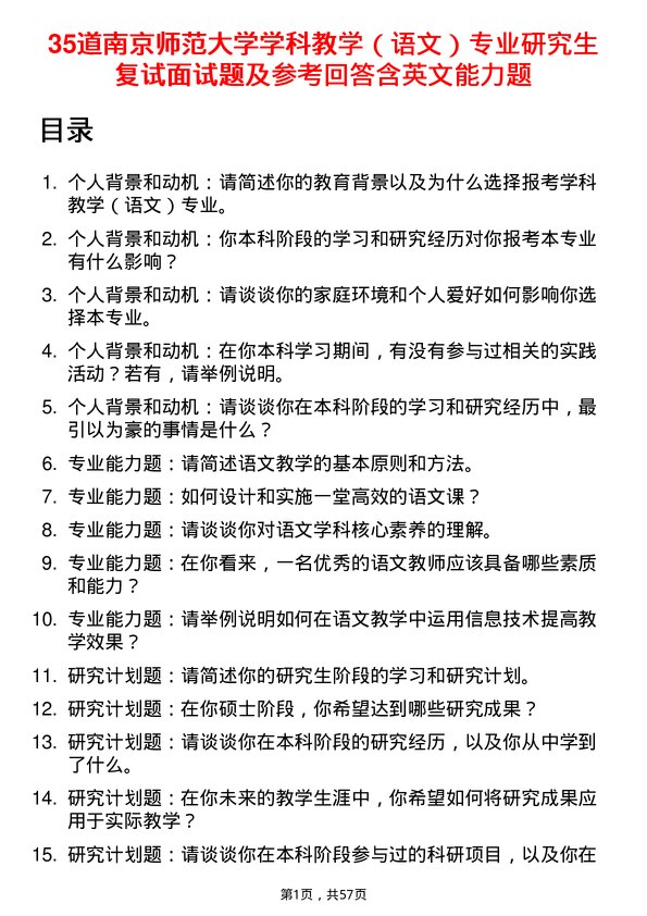 35道南京师范大学学科教学（语文）专业研究生复试面试题及参考回答含英文能力题