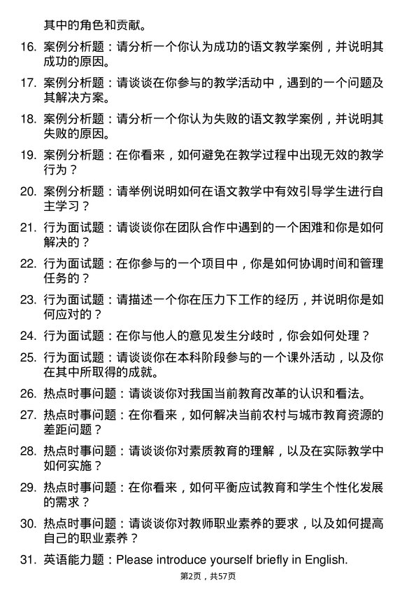 35道南京师范大学学科教学（语文）专业研究生复试面试题及参考回答含英文能力题