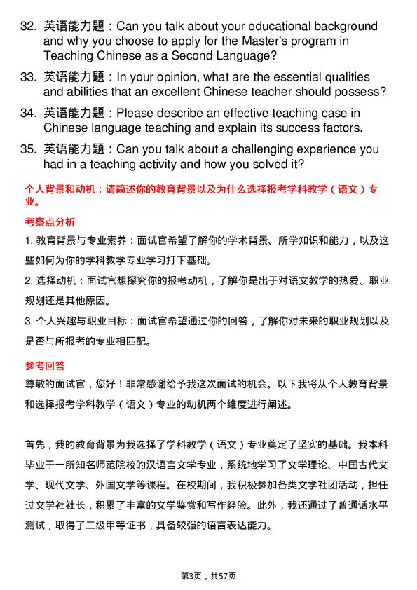 35道南京师范大学学科教学（语文）专业研究生复试面试题及参考回答含英文能力题