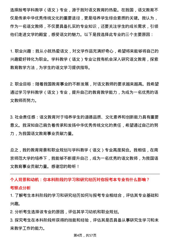 35道南京师范大学学科教学（语文）专业研究生复试面试题及参考回答含英文能力题