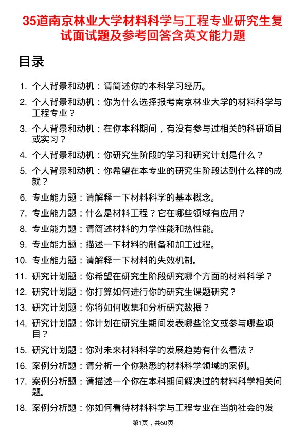 35道南京林业大学材料科学与工程专业研究生复试面试题及参考回答含英文能力题