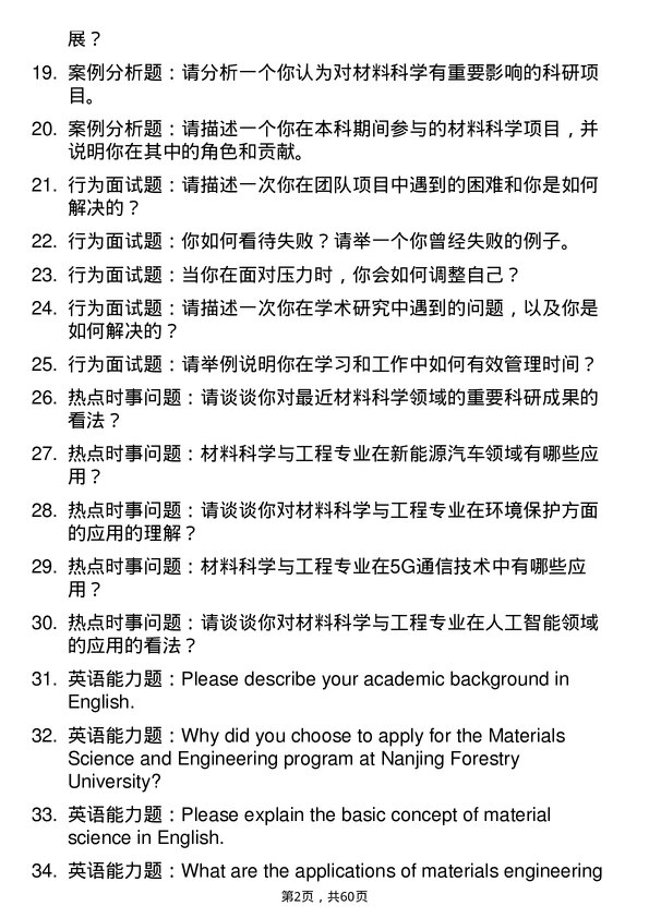 35道南京林业大学材料科学与工程专业研究生复试面试题及参考回答含英文能力题