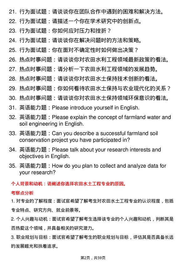 35道南京水利科学研究院农田水土工程专业研究生复试面试题及参考回答含英文能力题