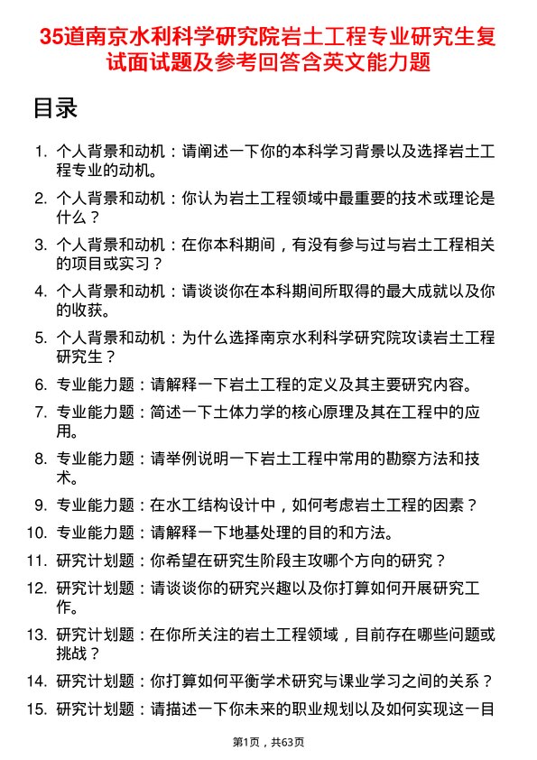 35道南京水利科学研究院岩土工程专业研究生复试面试题及参考回答含英文能力题