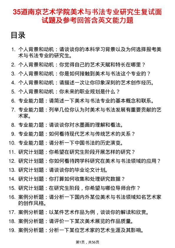 35道南京艺术学院美术与书法专业研究生复试面试题及参考回答含英文能力题