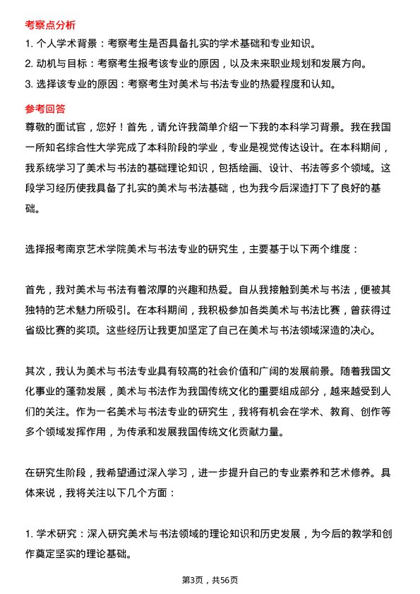 35道南京艺术学院美术与书法专业研究生复试面试题及参考回答含英文能力题