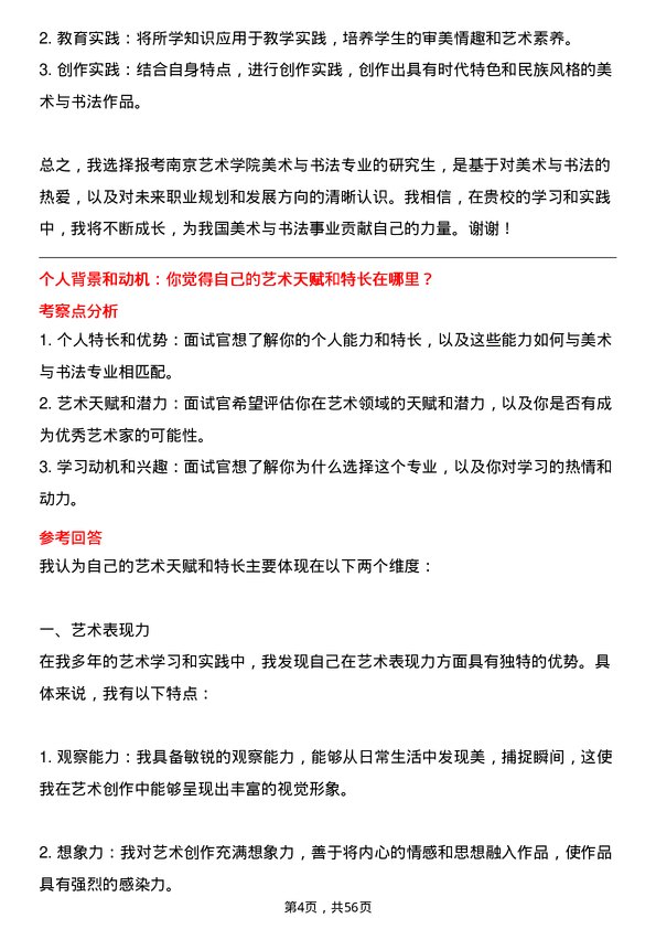 35道南京艺术学院美术与书法专业研究生复试面试题及参考回答含英文能力题