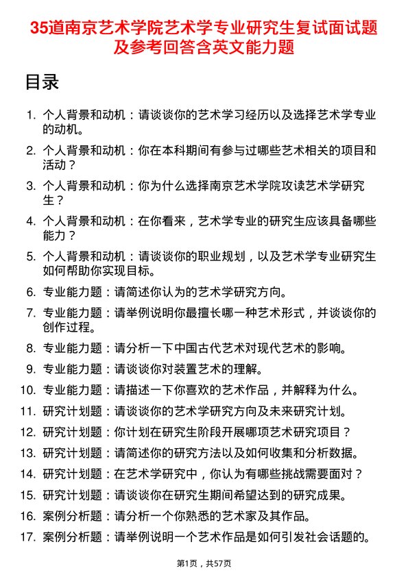 35道南京艺术学院艺术学专业研究生复试面试题及参考回答含英文能力题