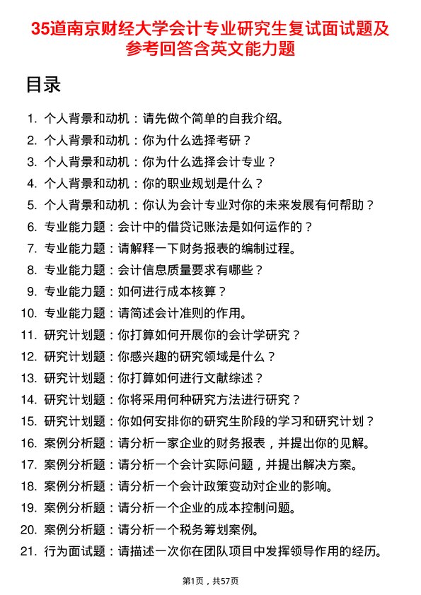 35道南京财经大学会计专业研究生复试面试题及参考回答含英文能力题