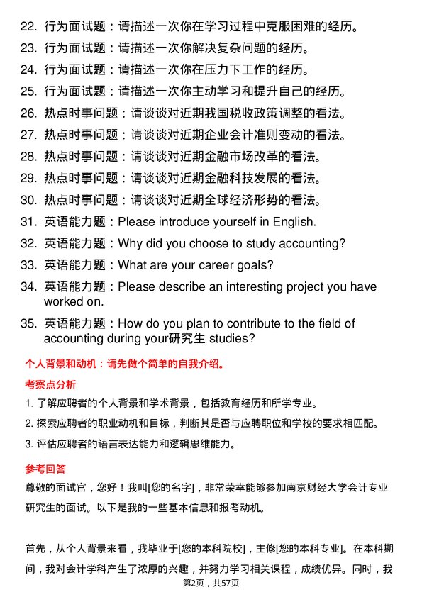 35道南京财经大学会计专业研究生复试面试题及参考回答含英文能力题