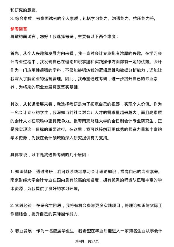 35道南京财经大学会计专业研究生复试面试题及参考回答含英文能力题