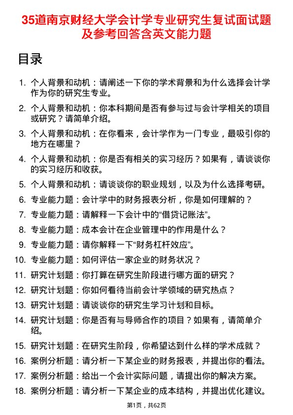 35道南京财经大学会计学专业研究生复试面试题及参考回答含英文能力题