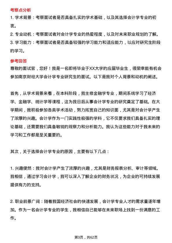 35道南京财经大学会计学专业研究生复试面试题及参考回答含英文能力题