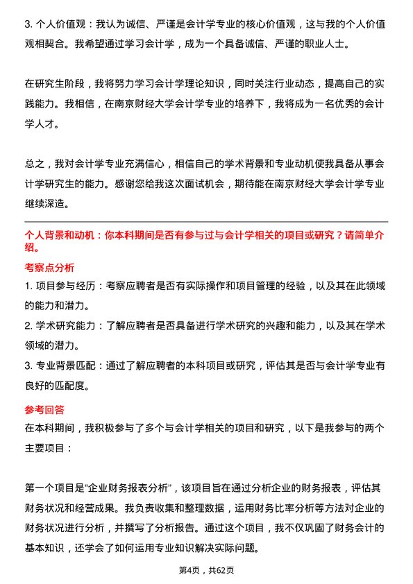 35道南京财经大学会计学专业研究生复试面试题及参考回答含英文能力题