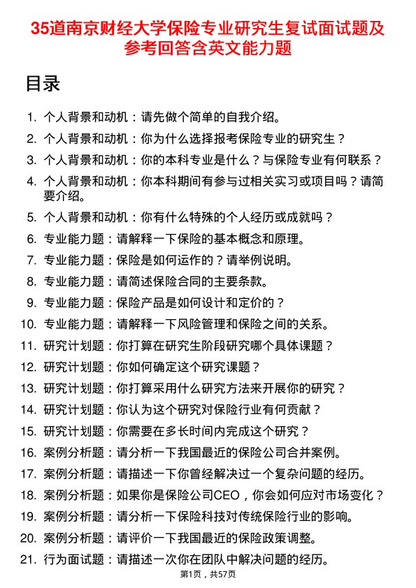 35道南京财经大学保险专业研究生复试面试题及参考回答含英文能力题