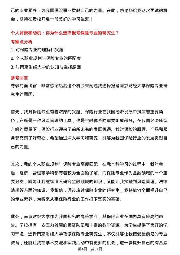 35道南京财经大学保险专业研究生复试面试题及参考回答含英文能力题