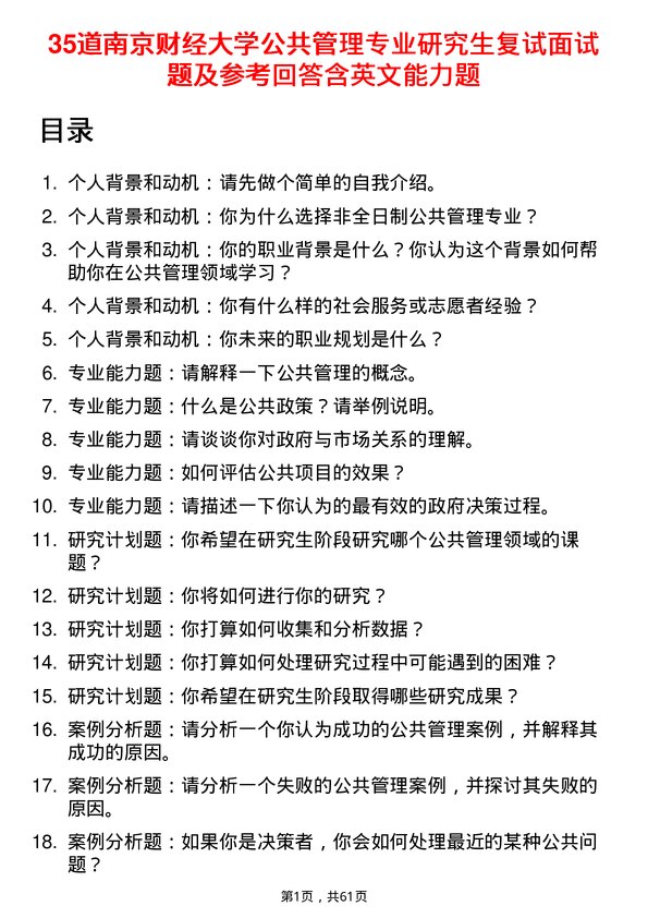 35道南京财经大学公共管理专业研究生复试面试题及参考回答含英文能力题