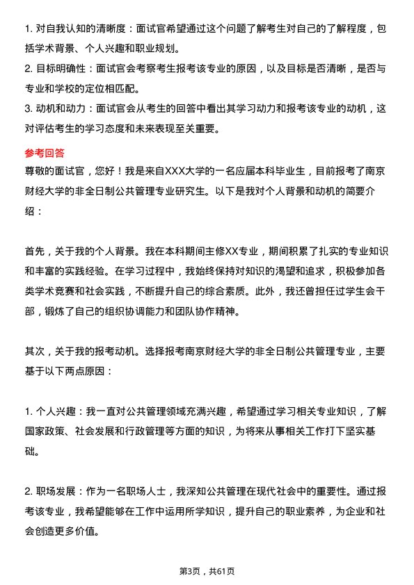 35道南京财经大学公共管理专业研究生复试面试题及参考回答含英文能力题