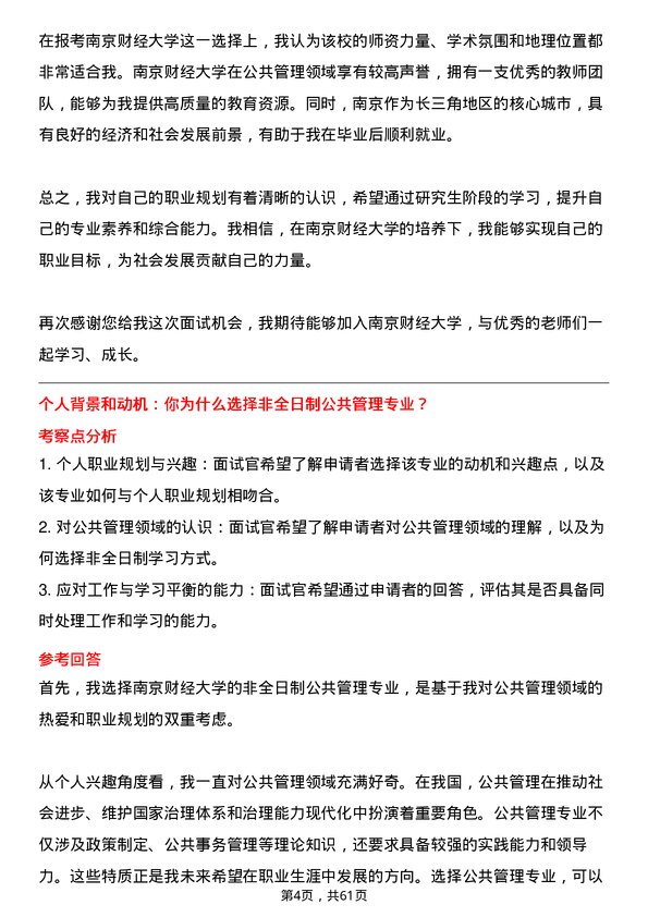 35道南京财经大学公共管理专业研究生复试面试题及参考回答含英文能力题