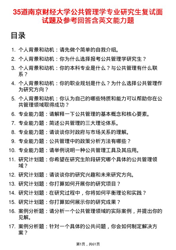 35道南京财经大学公共管理学专业研究生复试面试题及参考回答含英文能力题