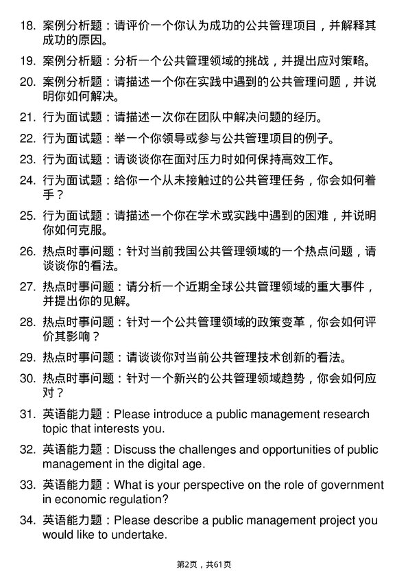 35道南京财经大学公共管理学专业研究生复试面试题及参考回答含英文能力题