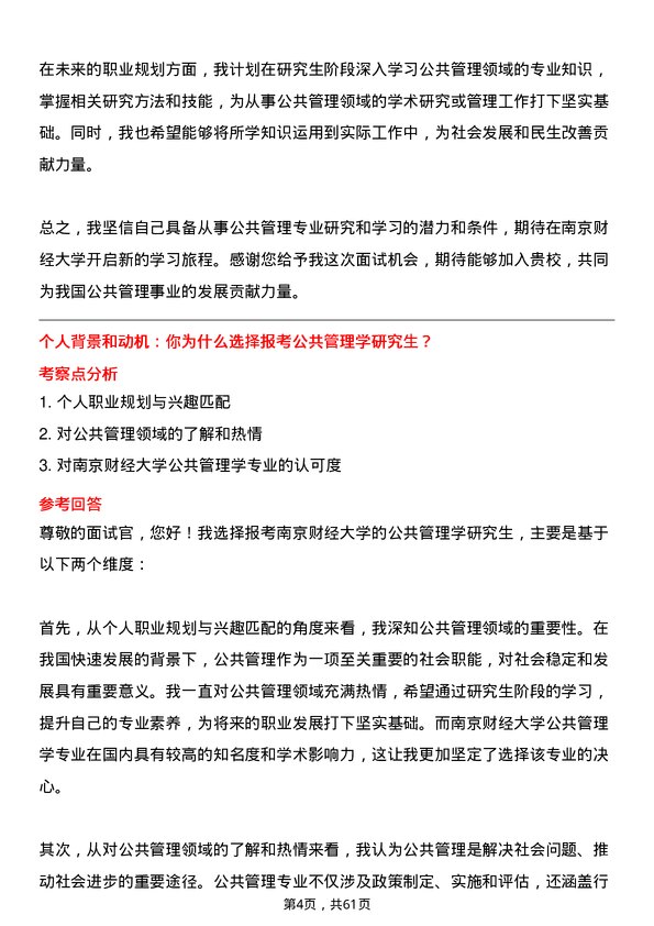 35道南京财经大学公共管理学专业研究生复试面试题及参考回答含英文能力题