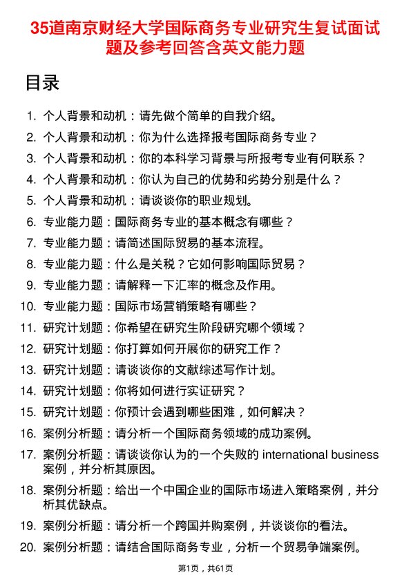 35道南京财经大学国际商务专业研究生复试面试题及参考回答含英文能力题