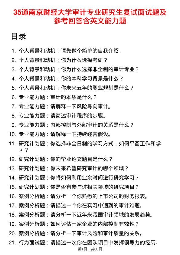 35道南京财经大学审计专业研究生复试面试题及参考回答含英文能力题