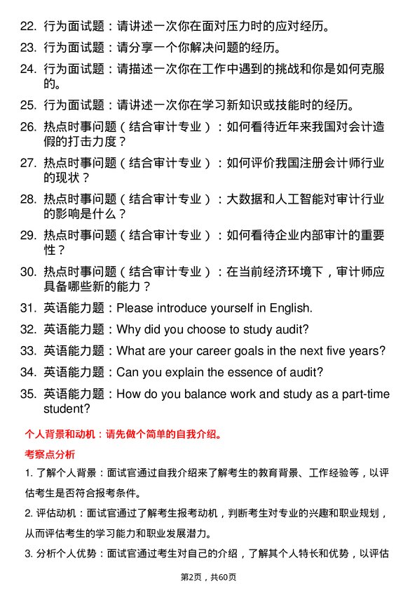 35道南京财经大学审计专业研究生复试面试题及参考回答含英文能力题