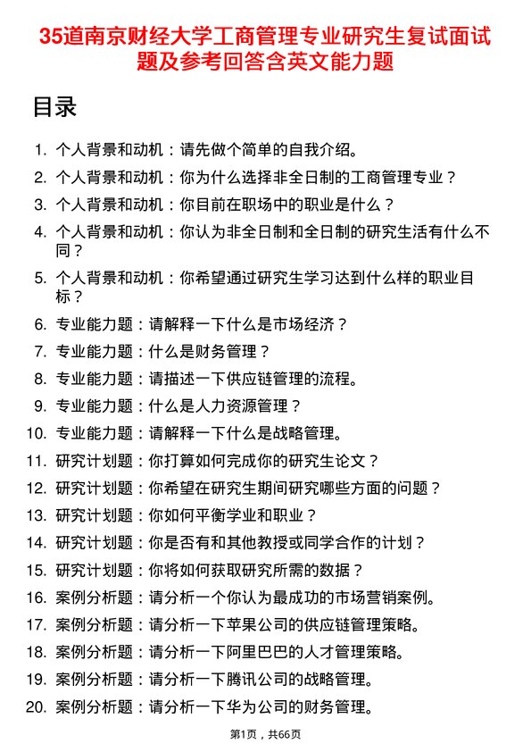 35道南京财经大学工商管理专业研究生复试面试题及参考回答含英文能力题