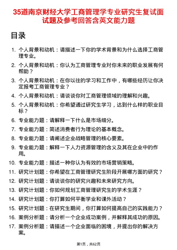 35道南京财经大学工商管理学专业研究生复试面试题及参考回答含英文能力题