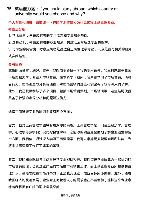 35道南京财经大学工商管理学专业研究生复试面试题及参考回答含英文能力题