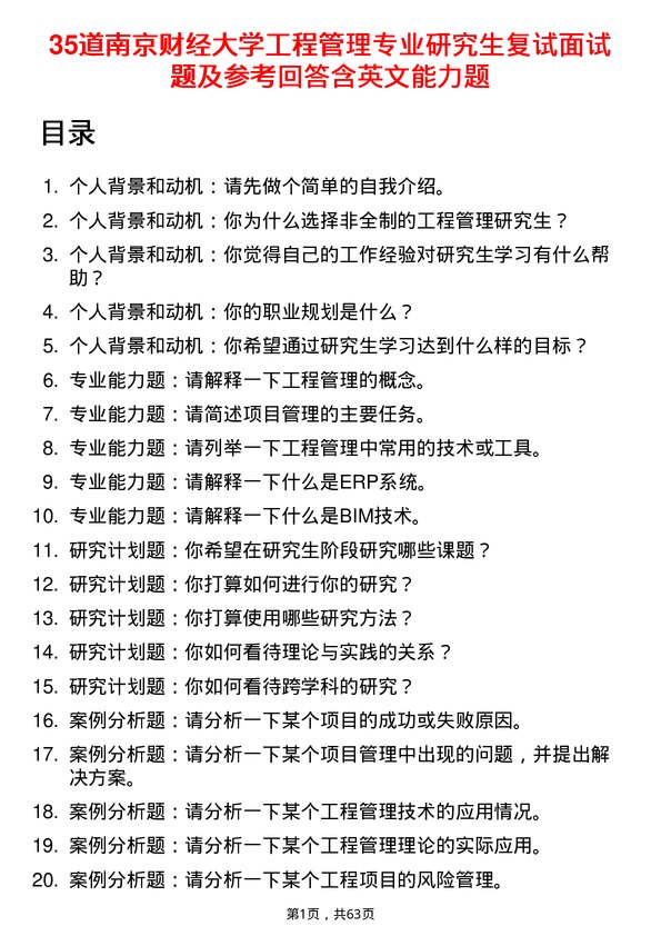 35道南京财经大学工程管理专业研究生复试面试题及参考回答含英文能力题