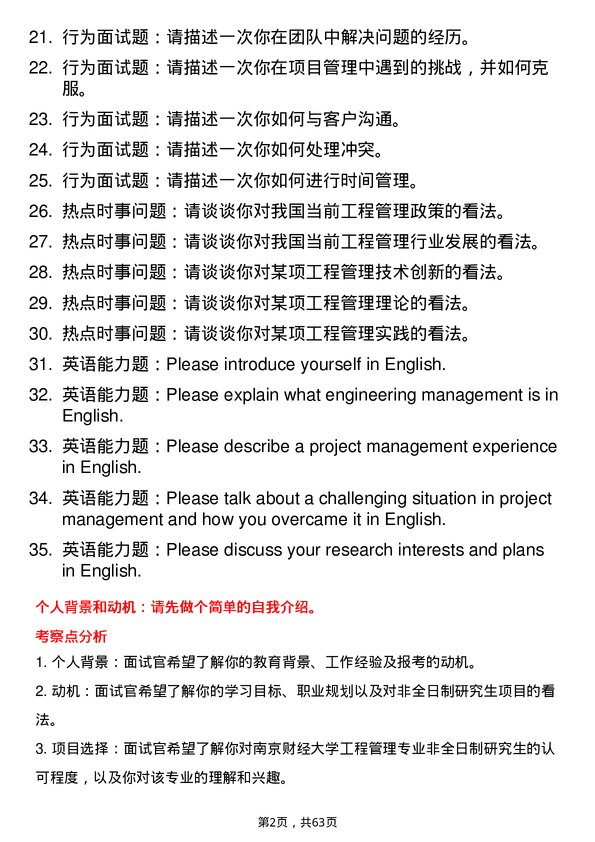 35道南京财经大学工程管理专业研究生复试面试题及参考回答含英文能力题