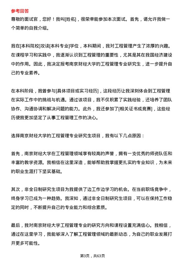 35道南京财经大学工程管理专业研究生复试面试题及参考回答含英文能力题