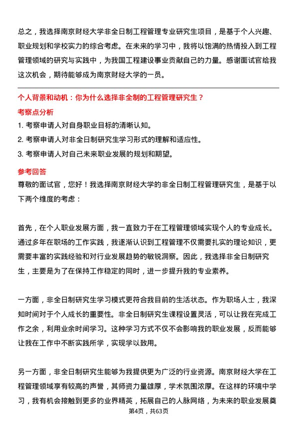 35道南京财经大学工程管理专业研究生复试面试题及参考回答含英文能力题